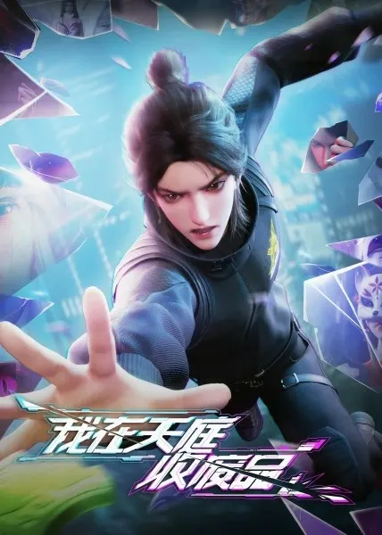 Я собираю мусор Небесного двора