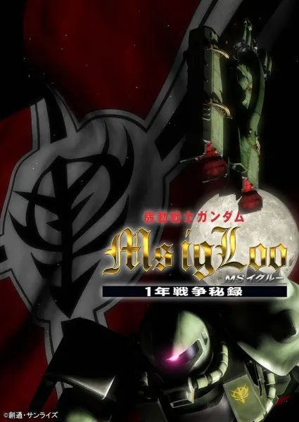 Мобильный воин Гандам МС: Скрытая Однолетняя война